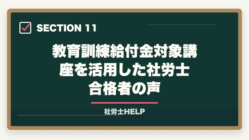 教育訓練給付金対象講座を活用した社労士合格者の声|教育訓練給付金対象 社労士通信講座ランキング2026|フォーサイト1位の図解