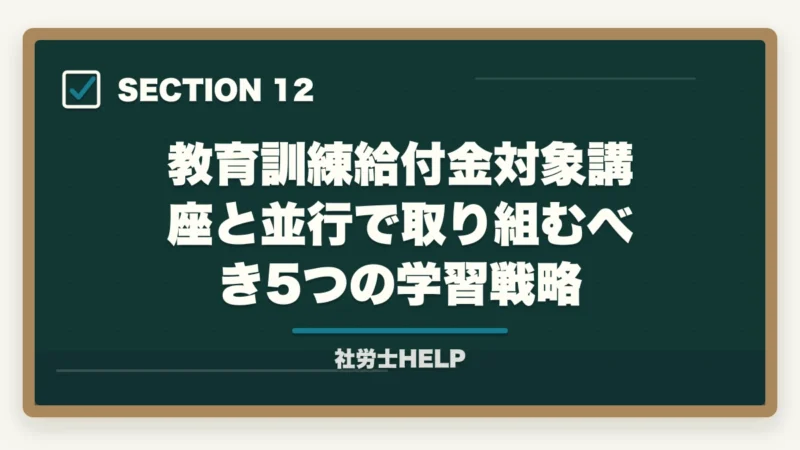 教育訓練給付金対象講座と並行で取り組むべき5つの学習戦略|教育訓練給付金対象 社労士通信講座ランキング2026|フォーサイト1位の図解
