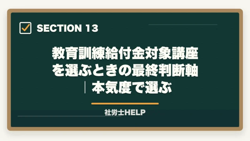 教育訓練給付金対象講座を選ぶときの最終判断軸|本気度で選ぶ|教育訓練給付金対象 社労士通信講座ランキング2026|フォーサイト1位の図解