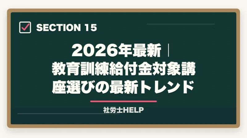 2026年最新|教育訓練給付金対象講座選びの最新トレンド|教育訓練給付金対象 社労士通信講座ランキング2026|フォーサイト1位の図解