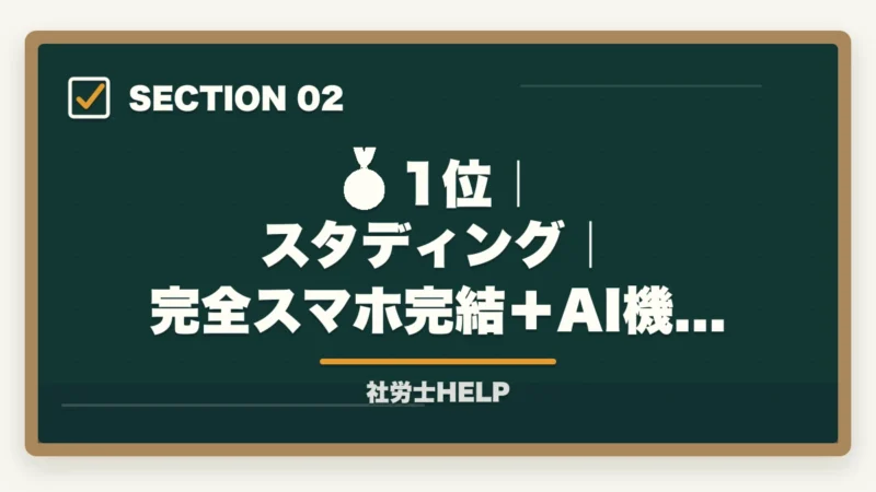 🥇 1位｜スタディング｜完全スマホ完結＋AI機能｜スマホで学べる社労士通信講座おすすめランキング2026｜スタディング1位の図解