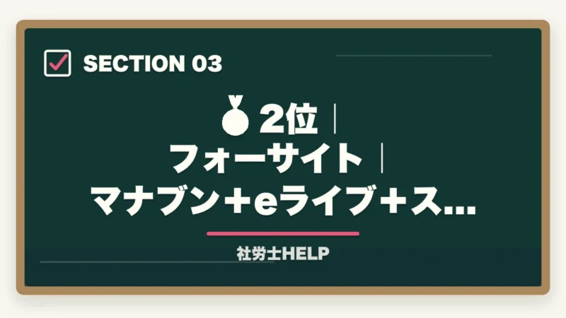🥈 2位｜フォーサイト｜マナブン＋eライブ＋スマホ対応｜スマホで学べる社労士通信講座おすすめランキング2026｜スタディング1位の図解