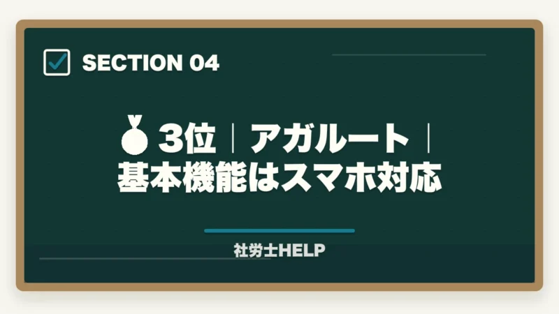 🥉 3位｜アガルート｜基本機能はスマホ対応｜スマホで学べる社労士通信講座おすすめランキング2026｜スタディング1位の図解