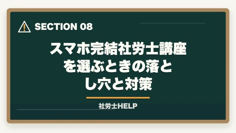 スマホ完結社労士講座を選ぶときの落とし穴と対策｜スマホで学べる社労士通信講座おすすめランキング2026｜スタディング1位の図解