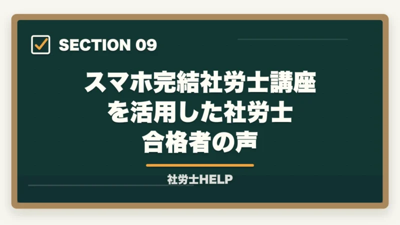 スマホ完結社労士講座を活用した社労士合格者の声｜スマホで学べる社労士通信講座おすすめランキング2026｜スタディング1位の図解