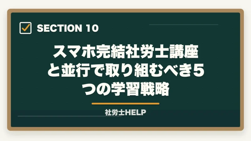 スマホ完結社労士講座と並行で取り組むべき5つの学習戦略｜スマホで学べる社労士通信講座おすすめランキング2026｜スタディング1位の図解
