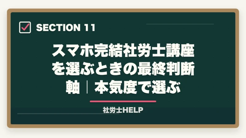 スマホ完結社労士講座を選ぶときの最終判断軸｜本気度で選ぶ｜スマホで学べる社労士通信講座おすすめランキング2026｜スタディング1位の図解