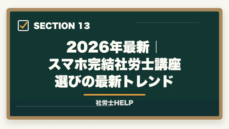2026年最新｜スマホ完結社労士講座選びの最新トレンド｜スマホで学べる社労士通信講座おすすめランキング2026｜スタディング1位の図解