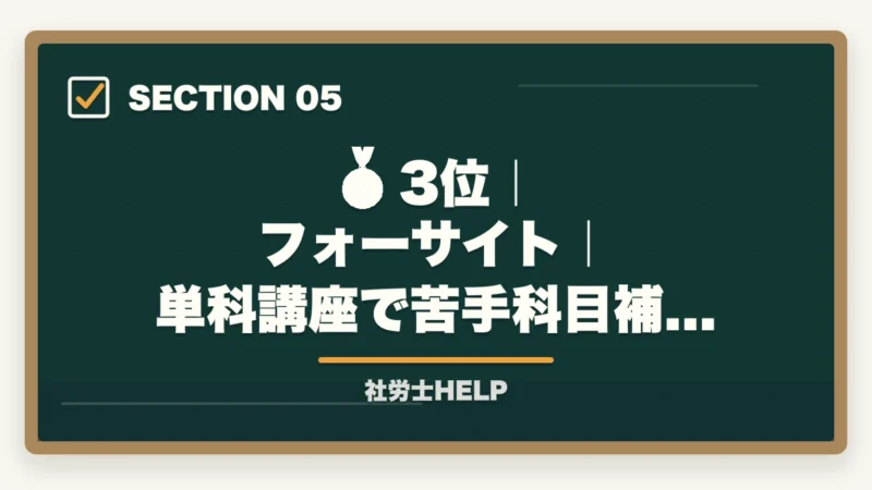 🥉 3位｜フォーサイト｜単科講座で苦手科目補強｜再受験者向け社労士通信講座おすすめランキング2026｜アガルート1位の図解