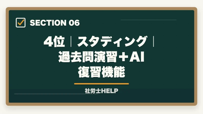 4位｜スタディング｜過去問演習＋AI復習機能｜再受験者向け社労士通信講座おすすめランキング2026｜アガルート1位の図解