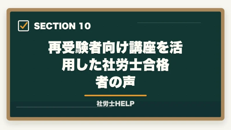 再受験者向け講座を活用した社労士合格者の声｜再受験者向け社労士通信講座おすすめランキング2026｜アガルート1位の図解