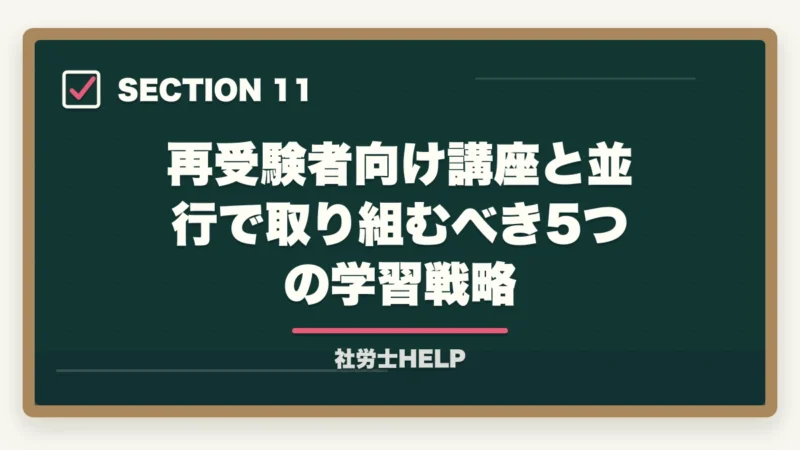 再受験者向け講座と並行で取り組むべき5つの学習戦略｜再受験者向け社労士通信講座おすすめランキング2026｜アガルート1位の図解