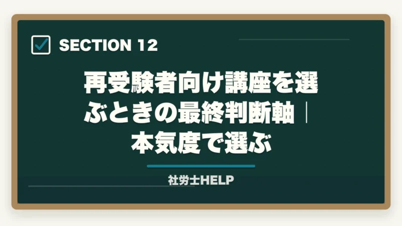 再受験者向け講座を選ぶときの最終判断軸｜本気度で選ぶ｜再受験者向け社労士通信講座おすすめランキング2026｜アガルート1位の図解