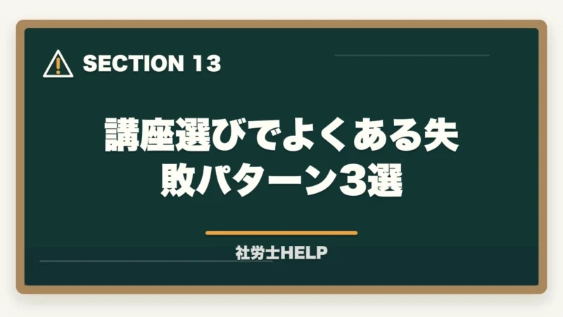 講座選びでよくある失敗パターン3選｜再受験者向け社労士通信講座おすすめランキング2026｜アガルート1位の図解