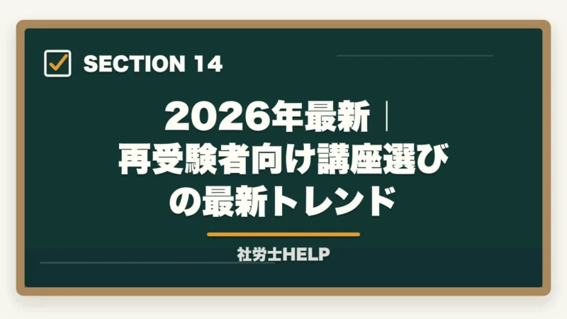 2026年最新｜再受験者向け講座選びの最新トレンド｜再受験者向け社労士通信講座おすすめランキング2026｜アガルート1位の図解