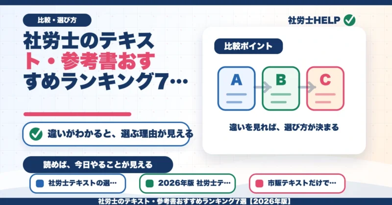 社労士のテキスト・参考書おすすめランキング7選【2026年版】のアイキャッチ画像