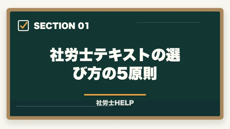 社労士テキストの選び方の5原則｜社労士のテキスト・参考書おすすめランキング7選【2026年版】の図解