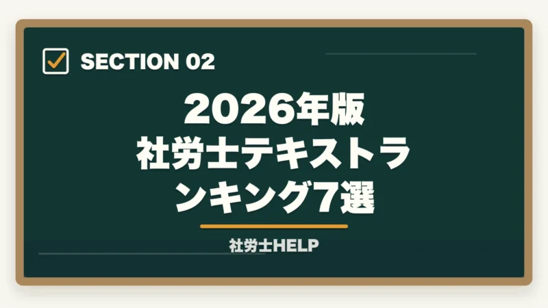 2026年版 社労士テキストランキング7選｜社労士のテキスト・参考書おすすめランキング7選【2026年版】の図解