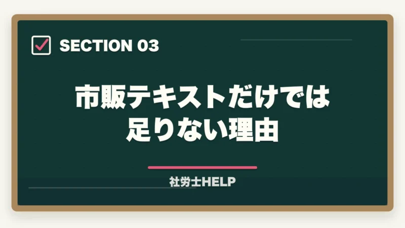 市販テキストだけでは足りない理由｜社労士のテキスト・参考書おすすめランキング7選【2026年版】の図解