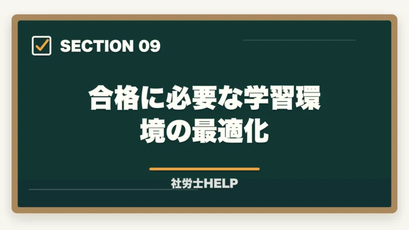 合格に必要な学習環境の最適化｜社労士のテキスト・参考書おすすめランキング7選【2026年版】の図解