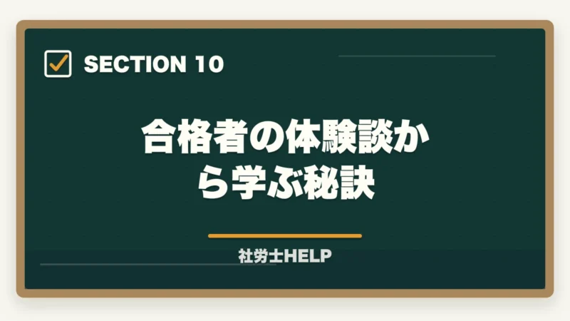 合格者の体験談から学ぶ秘訣｜社労士のテキスト・参考書おすすめランキング7選【2026年版】の図解