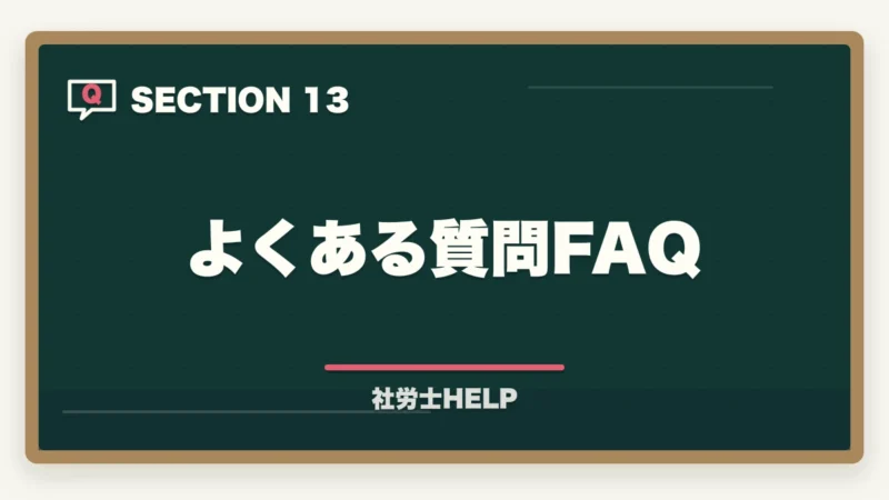 よくある質問FAQ｜社労士のテキスト・参考書おすすめランキング7選【2026年版】の図解