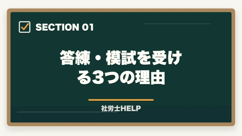 答練・模試を受ける3つの理由｜社労士の答練・直前模試おすすめランキング5選【2026年最新】の図解