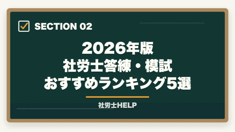 2026年版 社労士答練・模試 おすすめランキング5選｜社労士の答練・直前模試おすすめランキング5選【2026年最新】の図解