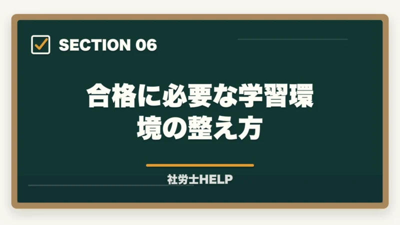 合格に必要な学習環境の整え方｜社労士の答練・直前模試おすすめランキング5選【2026年最新】の図解