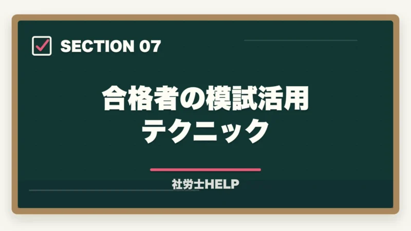 合格者の模試活用テクニック｜社労士の答練・直前模試おすすめランキング5選【2026年最新】の図解