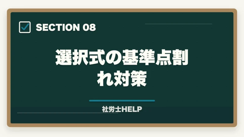 選択式の基準点割れ対策｜社労士の答練・直前模試おすすめランキング5選【2026年最新】の図解