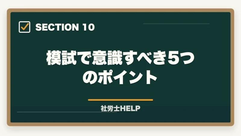 模試で意識すべき5つのポイント｜社労士の答練・直前模試おすすめランキング5選【2026年最新】の図解