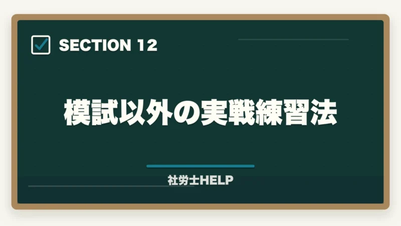 模試以外の実戦練習法｜社労士の答練・直前模試おすすめランキング5選【2026年最新】の図解