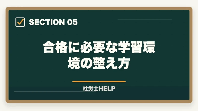 合格に必要な学習環境の整え方｜社労士のオンライン予備校おすすめ5選【2026年最新比較】の図解