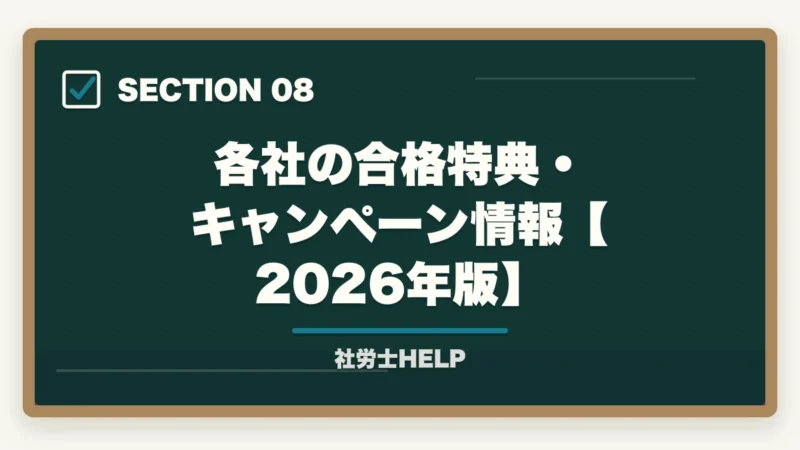 各社の合格特典・キャンペーン情報【2026年版】｜社労士のオンライン予備校おすすめ5選【2026年最新比較】の図解