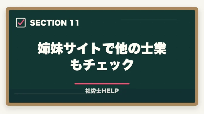 姉妹サイトで他の士業もチェック｜社労士のオンライン予備校おすすめ5選【2026年最新比較】の図解