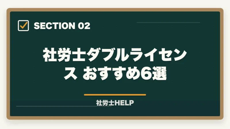 社労士ダブルライセンス おすすめ6選｜社労士のダブルライセンス完全戦略｜年収UP実例集と最強の組み合わせ【2026年版】の図解