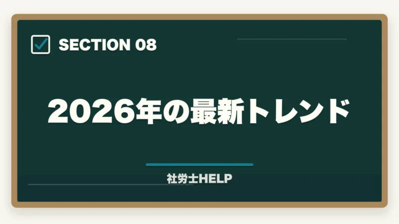 2026年の最新トレンド｜社労士のダブルライセンス完全戦略｜年収UP実例集と最強の組み合わせ【2026年版】の図解