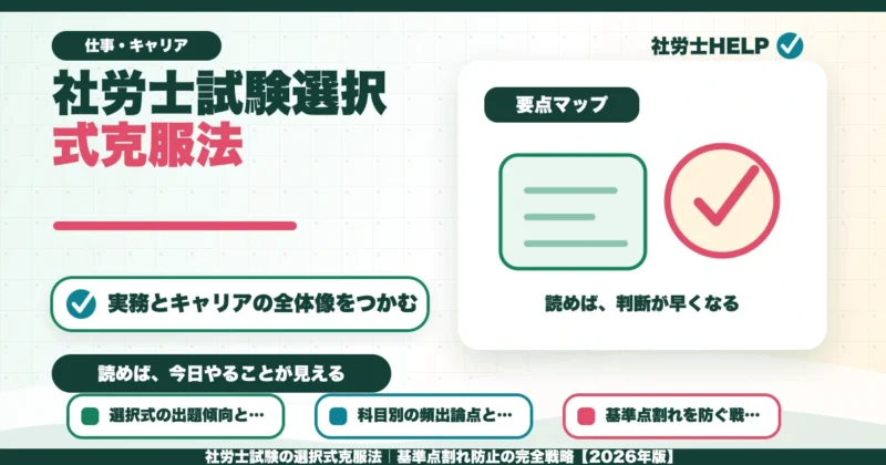 社労士試験の選択式克服法｜基準点割れ防止の完全戦略【2026年版】のアイキャッチ画像