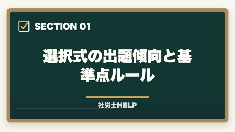 選択式の出題傾向と基準点ルール|社労士試験の選択式克服法|基準点割れ防止の完全戦略【2026年版】の図解