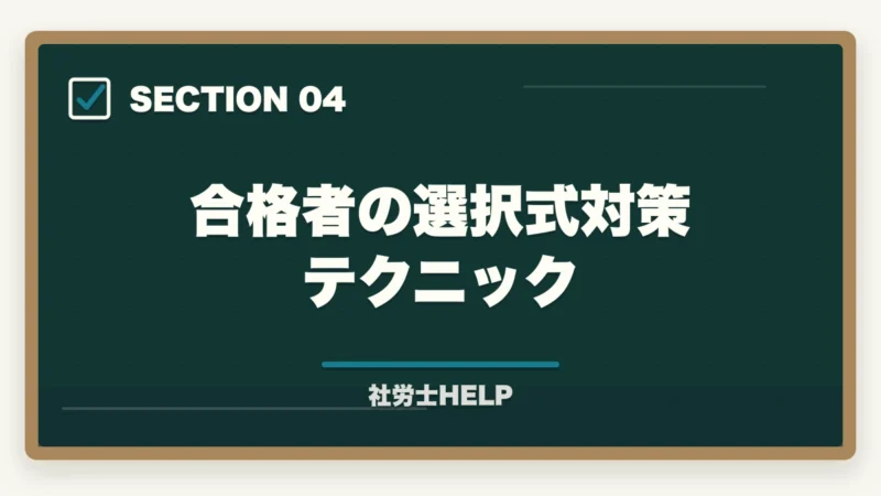 合格者の選択式対策テクニック|社労士試験の選択式克服法|基準点割れ防止の完全戦略【2026年版】の図解