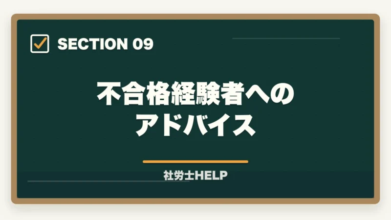 不合格経験者へのアドバイス|社労士試験の選択式克服法|基準点割れ防止の完全戦略【2026年版】の図解