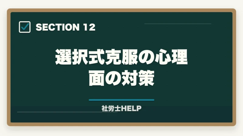 選択式克服の心理面の対策|社労士試験の選択式克服法|基準点割れ防止の完全戦略【2026年版】の図解
