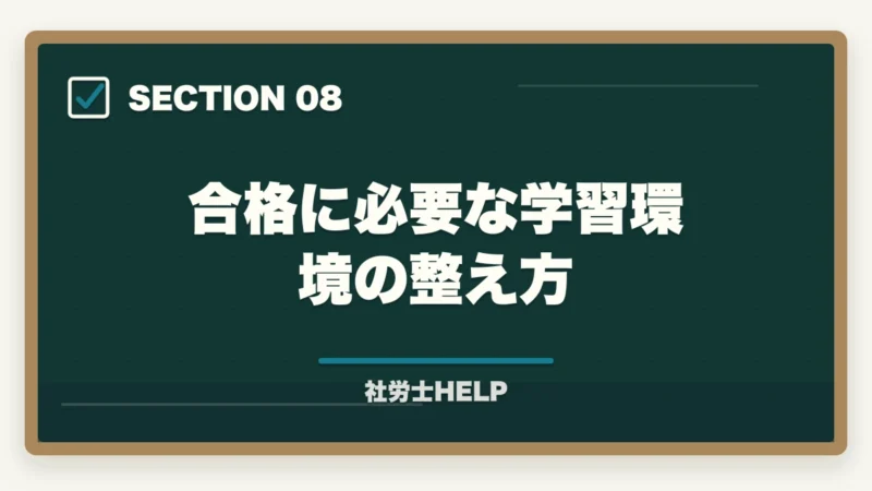 合格に必要な学習環境の整え方｜社労士の合格率推移10年分析｜難化傾向と最新合格戦略【2026年版】の図解