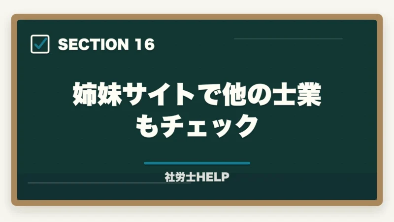 姉妹サイトで他の士業もチェック｜社労士の合格率推移10年分析｜難化傾向と最新合格戦略【2026年版】の図解