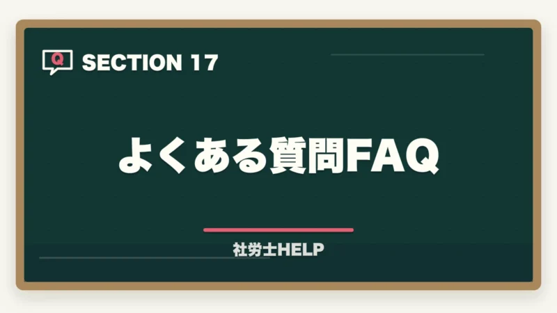 よくある質問FAQ｜社労士の合格率推移10年分析｜難化傾向と最新合格戦略【2026年版】の図解