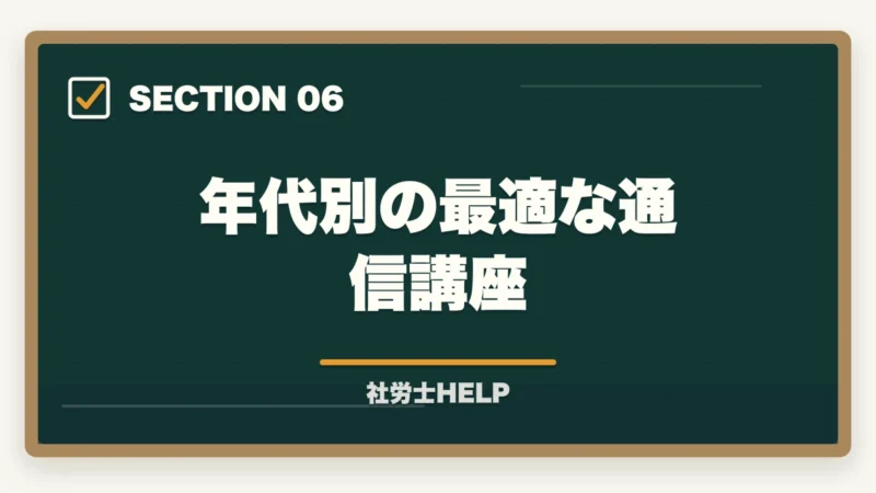 年代別の最適な通信講座｜社労士の年代別合格戦略｜30代・40代・50代別ロードマップ【2026年版】の図解