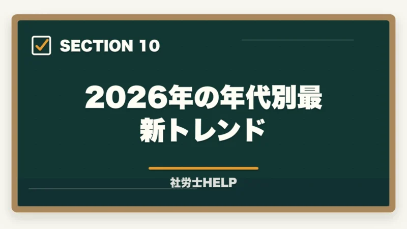 2026年の年代別最新トレンド｜社労士の年代別合格戦略｜30代・40代・50代別ロードマップ【2026年版】の図解