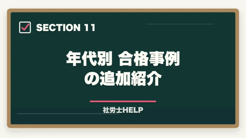 年代別 合格事例の追加紹介｜社労士の年代別合格戦略｜30代・40代・50代別ロードマップ【2026年版】の図解