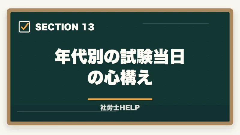 年代別の試験当日の心構え｜社労士の年代別合格戦略｜30代・40代・50代別ロードマップ【2026年版】の図解